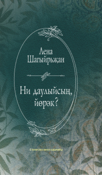 Лена Шакирзянова. Ни даулыйсың, йөрәк? / О чём тревожишься, сердце? (на татарском языке)