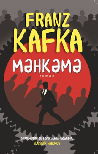 Франц Кафка. MƏHKƏMƏ
