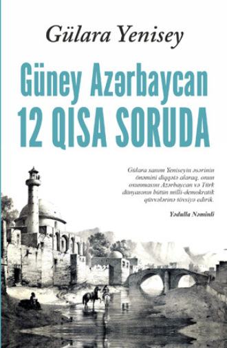 Gülara Yenisey. GÜNEY AZƏRBAYCAN 12 QISA SORUDA