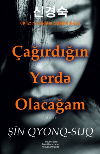 Şin Qyonq-Suq. ÇAĞIRDIĞIN YERDƏ OLACAĞAM