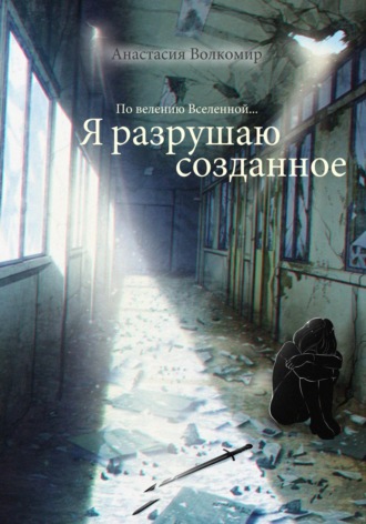 По велению вселенной… Я разрушаю созданное. Анастасия Волкомир