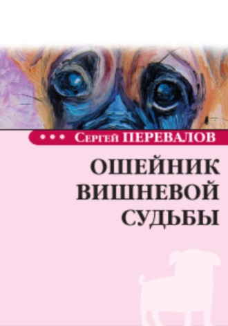 Перевалов Сергей. Ошейник вишневой судьбы
