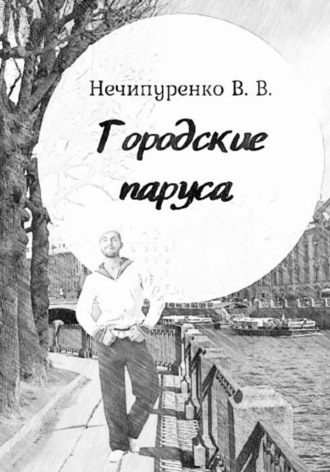 Вадим Викторович Нечипуренко. Городские паруса