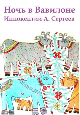 Иннокентий А. Сергеев. Ночь в Вавилоне
