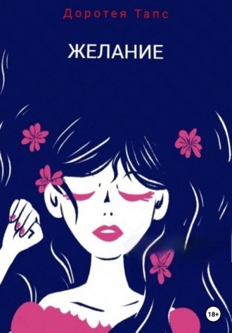 Желание. Доротея Тапс
