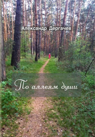 Александр Дергачев. По аллеям души