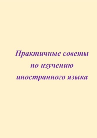 Елена Ратникова. Практичные советы по изучению иностранного языка