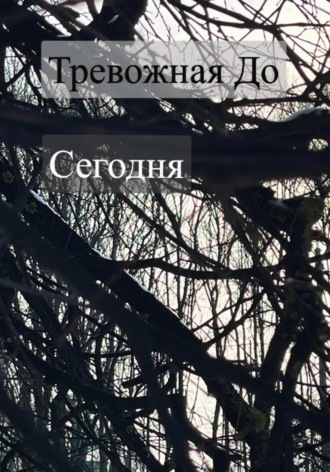 Сегодня. До