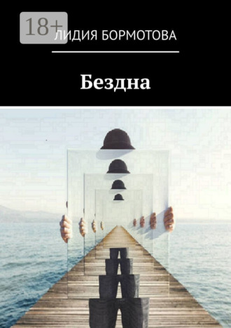 Лидия Бормотова. Бездна