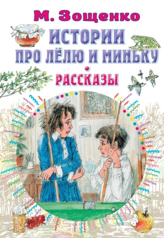 Михаил Зощенко. Истории про Лёлю и Миньку. Рассказы