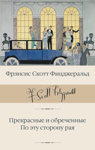 Прекрасные и обреченные. По эту сторону рая. 