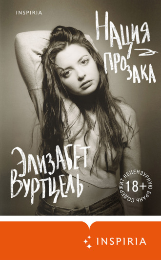 Элизабет Вуртцель. Нация прозака
