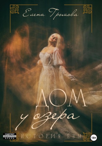 Дом у озера. История Евы. 