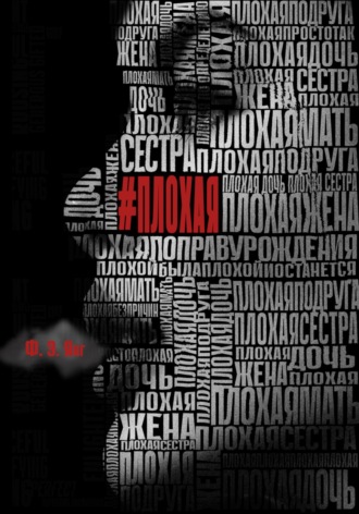 Ф. Э. Янг. Плохая