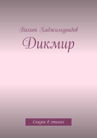 Вахит Хаджимурадов. Дикмир. Сказка