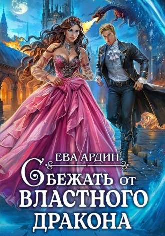 Сбежать от властного дракона. 