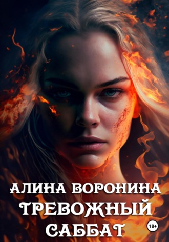 Тревожный Саббат. 
