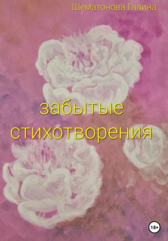 Галина Сергеевна Шематонова. Забытые стихотворения