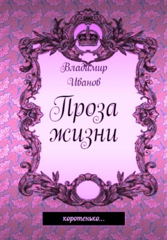 Проза жизни. 
