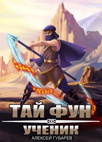 Алексей Губарев. Ученик