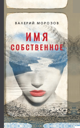Имя собственное. Валерий Морозов