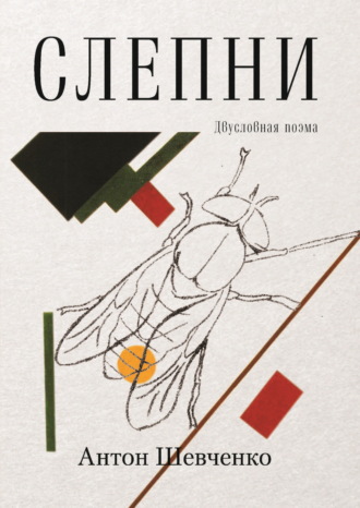 Антон Шевченко (Аншеф). Слепни. Двусловная поэма