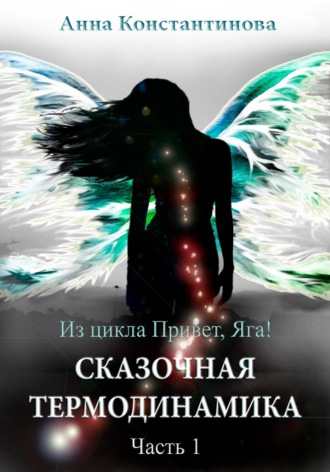 Сказочная термодинамика – 1. 