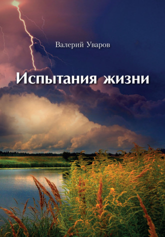 Испытания жизни. 