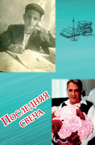 Последняя свеча. Владимир Наджаров