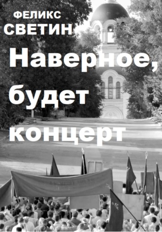 Наверное, будет концерт. Феликс Анатольевич Светин