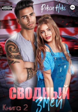 Сводный Змей. Книга 2. 