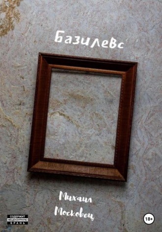 Базилевс. 