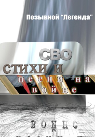 Легенда Позывной. СВО стихи и песни на войне