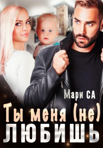 Ты меня (не) любишь. Мари Са
