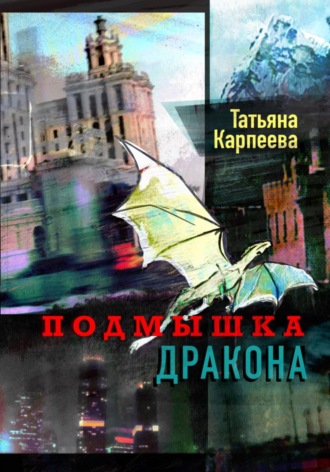 Подмышка дракона. Татьяна Алексеевна Карпеева