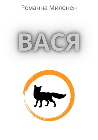 Вася. 