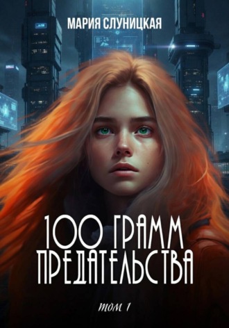 Мария Слуницкая. 100 грамм предательства