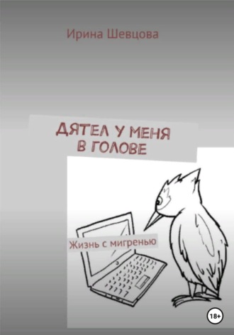 Дятел у меня в голове. Жизнь с мигренью. 