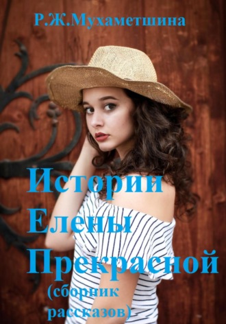 Истории Елены Прекрасной. Регина Жавдатовна Мухаметшина
