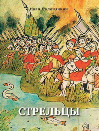 Стрельцы. 