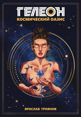 Ярослав Троянов. Гелеон. Космический Оазис