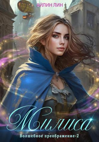 Милиса. Волшебное преображение – 2. 