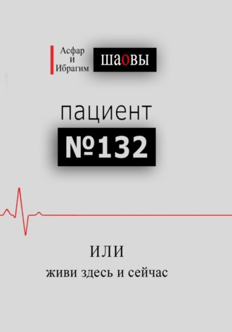 Ибрагим Капланович Шаов. Пациент № 132, или живи здесь и сейчас