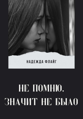 Не помню, значит не было. Надежда Флайг