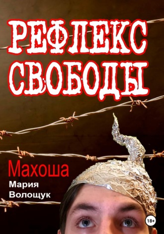 Мария Волощук Махоша. Рефлекс свободы