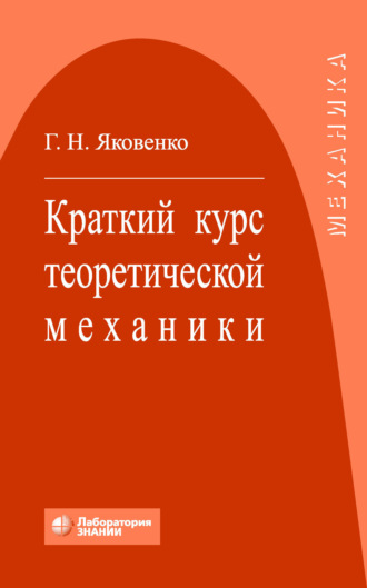 Краткий курс теоретической механики. Г. Н. Яковенко