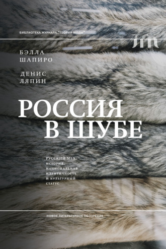 Д. А. Ляпин. Россия в шубе. Русский мех. История, национальная идентичность и культурный статус