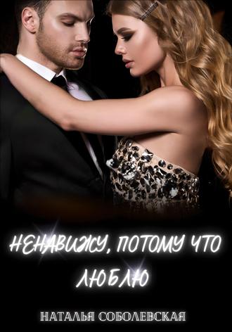 Ненавижу, потому что люблю. 