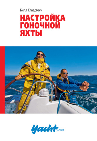 Настройка гоночной яхты. Билл Гладстоун