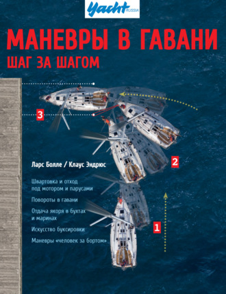 Маневры в гавани. Шаг за шагом. Ларс Болле
